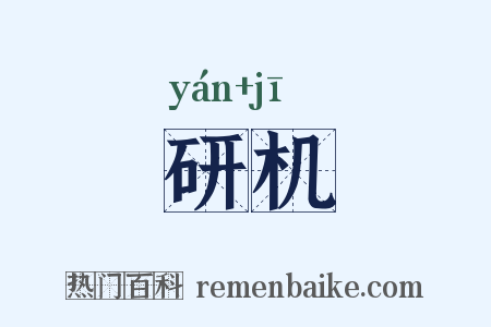 研机是什么意思的图片